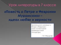 Презентация к уроку литературы в 7 классе Повесть о Петре и Февронии Муромских - идеал любви и верности