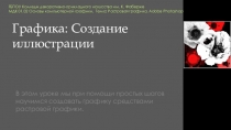 Презентация по МДК 01.02 Основы проектной и компьютерной графики