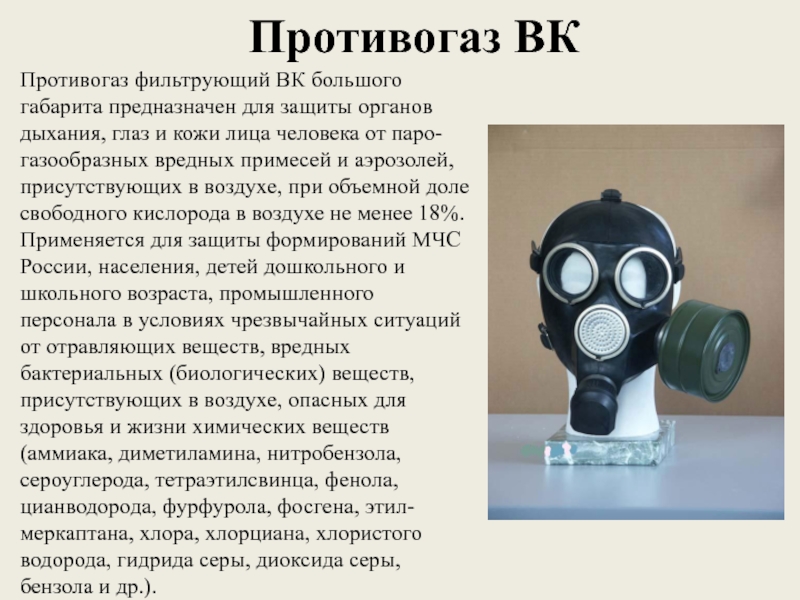 Содержание кислорода при использовании фильтрующего противогаза. Фильтрующие противогазы предназначены для защиты. Противогаз предназначен для. Фильтрующий противогаз. Противогаз предназначен для защиты.