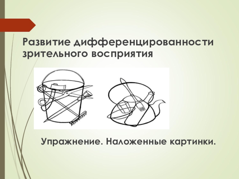 Коррекции восприятия