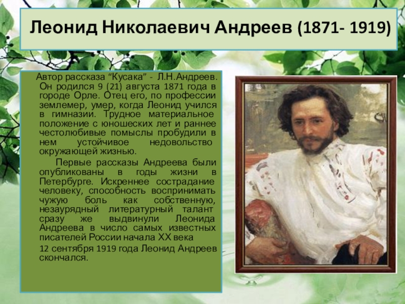 интересные факты о леониде николаевиче андрееве