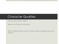 Презентация по английскому языку на тему Character qualities по учебнику Spotlight (10 класс).