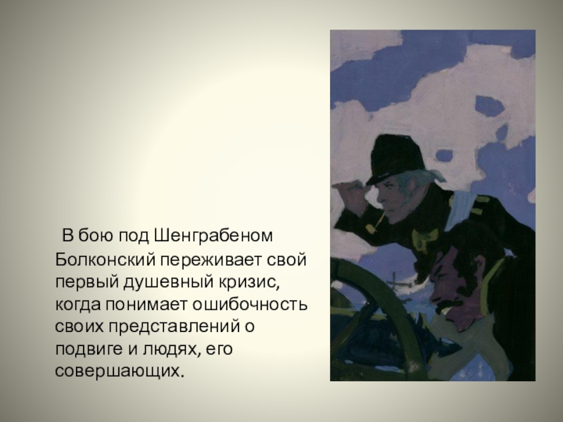 Что понял болконский на поле аустерлица. Душевный кризис Болконского. Бой под Шенграбеном Болконский. Кризис после Аустерлица Болконский. Душевный кризис Болконского после Аустерлица.