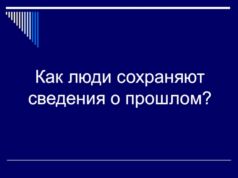 Проект как язык помогает сохранять память о прошлом