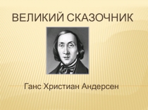 Урок - викторина по сказкам Г.Х.Андерсена
