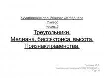 Презентация по геометрии Повторение пройденного материала. Часть 2. Треугольники. (7 класс)