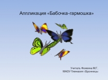 Презентация по технологии Аппликация бабочка-гармошка