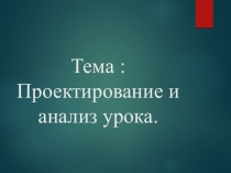 Проектирование и анализ урока по карте Н.Галеевой.