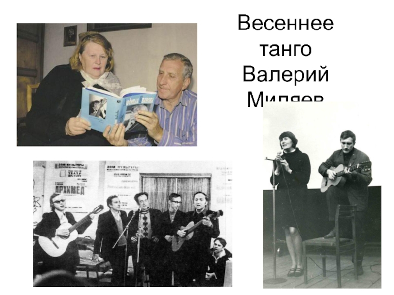 Презентация Презентация текста песни В.Миляева Весеннее танго