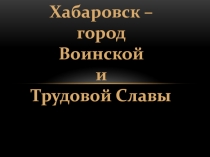 Презентация Города Дальнего Востока