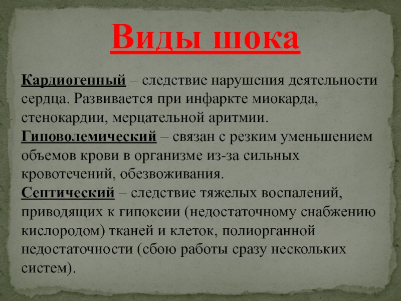 Виды шока. Шоки виды шоков. Виды шока в медицине. 5 Видов шока.