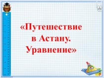 Презентация к открытому уроку Решение уравнений с неизвестным уменьшаемым