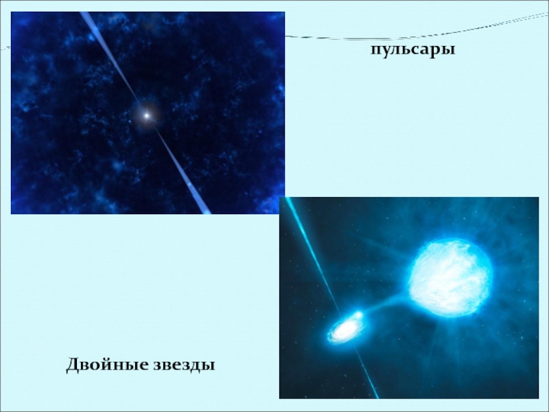 пульсарыДвойные звезды