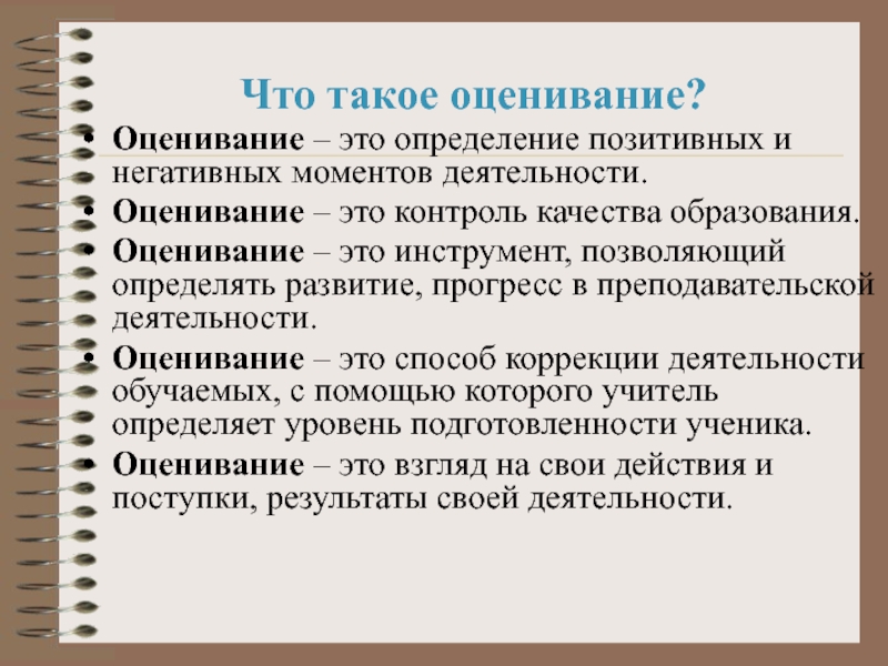 Положительно оценить. Оценивание. Оценочный. Принципы оценочной деятельности в начальной школе. Положительное оценивание.