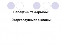 Презентация биологи на тему Жорғалаушылар класы (7 сынып)