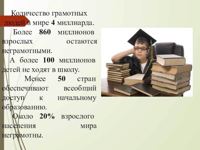 Грамотный человек. Очень грамотный человек. Кто такой грамотный человек. Количество грамотных людей в мире.