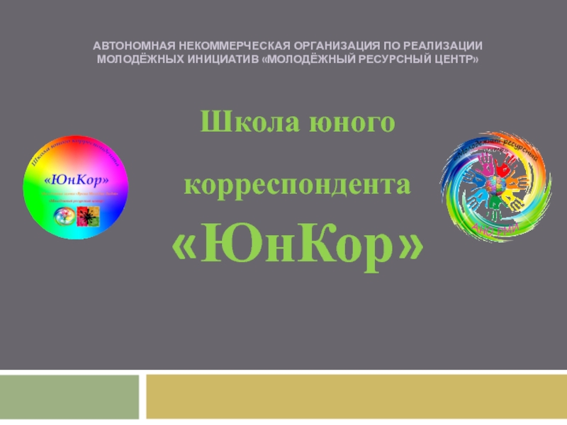 Проект Школа юного корреспондента