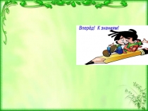 Презентация к уроку  Фразеологизмы