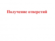 Презентация по технологии на тему Получение отверстий (5 класс)