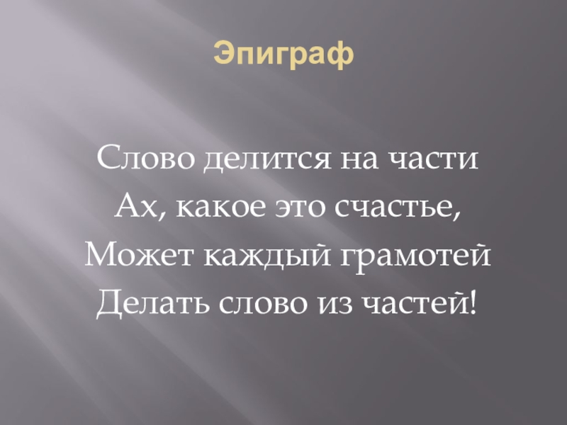 Презентация по русскому языку на тему Морфемика（5 )