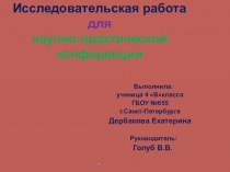 Презентация Рождение спектакля, или как стать режиссером...Презентация для участия в научно-практической конференции по литературному чтению(4 класс)