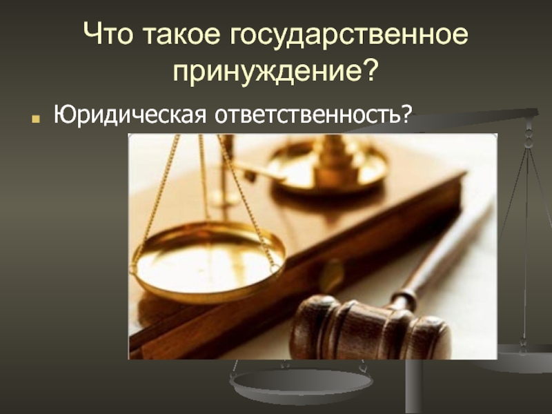 Юридическая ответственность работа. Принуждение государства. Принуждение это в юриспруденции. Экономия мер государственного принуждения. Юридическая ответственность власти картинка.