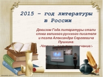 Презентация Закрытие Года литературы