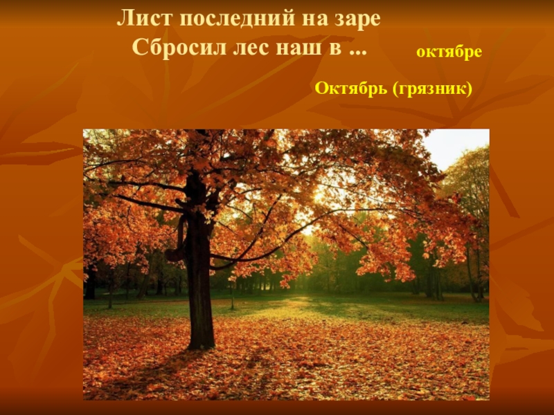 Презентация 3 класс перспектива. Октябрь грязник. Последний лист презентации. Обобщение по разделу осень 2 класс. Лист последний на заре сбросил лес.