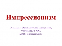 Презентация к уроку МХК на тему Импрессионизм (8 класс)