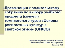 Презентация к родительскому собранию по выбору учебного предмета (модуля) комплексного курса Основы религиозных культур и светской этики (ОРКСЭ) 3 класс.