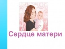 Презентация по ОРКСЭ на тему Сердце матери