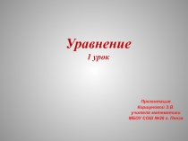 Уравнение. 1 урок. (5 класс)
