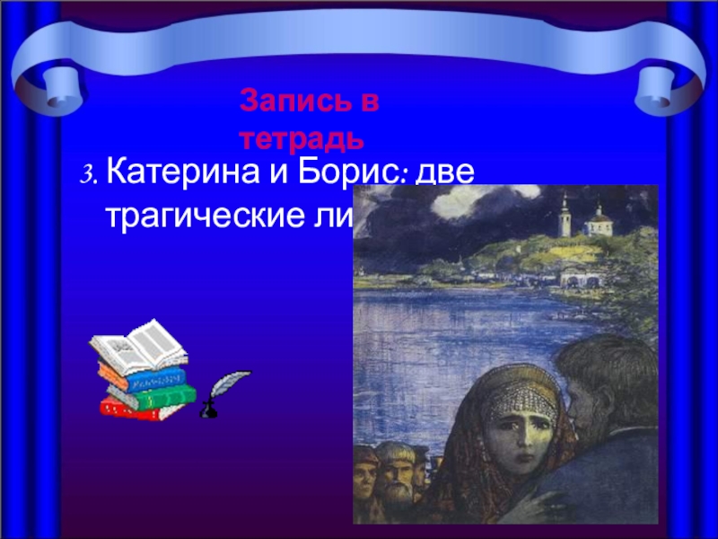 Чувства катерины к борису. Катерина и Борис. Гроза Островский Борис. Образ Катерины и Бориса. Образ Катерины воплощение.