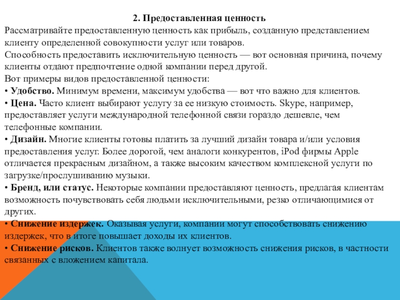 Представить или предоставить. Предоставленная ценность. Представление клиенту. Как представиться клиенту. Прибыль как ценность компании.