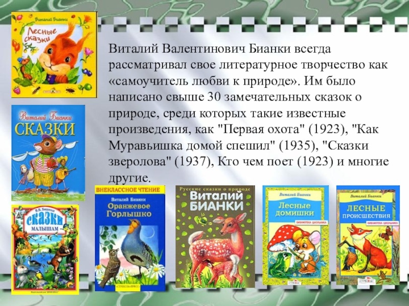 Виталий Валентинович Бианки всегда рассматривал свое литературное творчество как «самоучитель любви к природе». Им было написано свыше