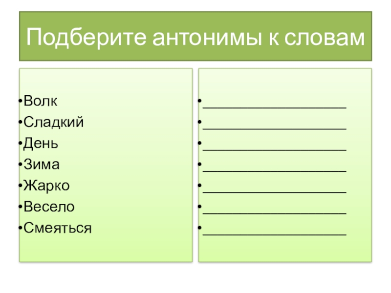 Подбери антонимы