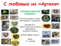 Презентация Флористическое сердечко Дунаева Е.Н. Артек