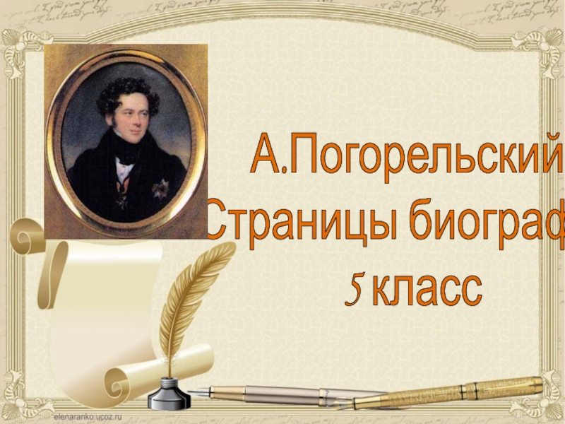 Погорельский. Биографически Антоний Погорельский. Погорельский презентация. Антоний Погорельский презентация. Антоний Погорельский биография.