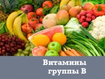 Презентация по биологии на темуВитамины