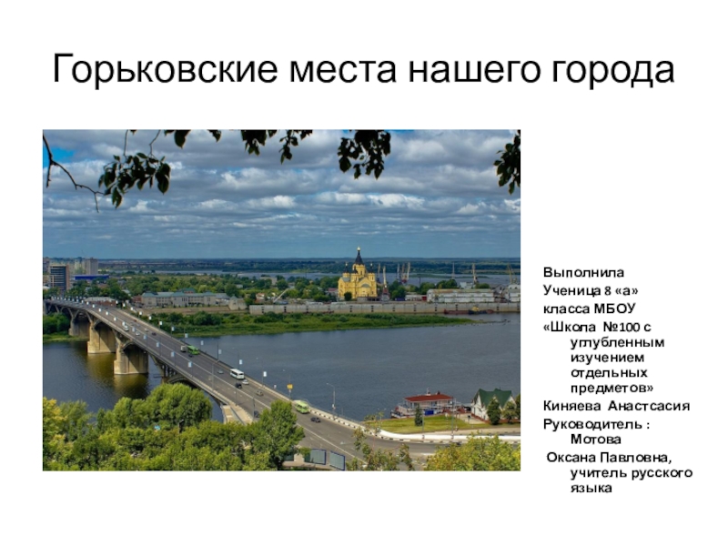 Презентация Горьковские места Нижнего Новгорода
