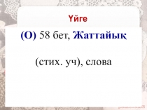Презентация по казахскому языку Мейірімді әже