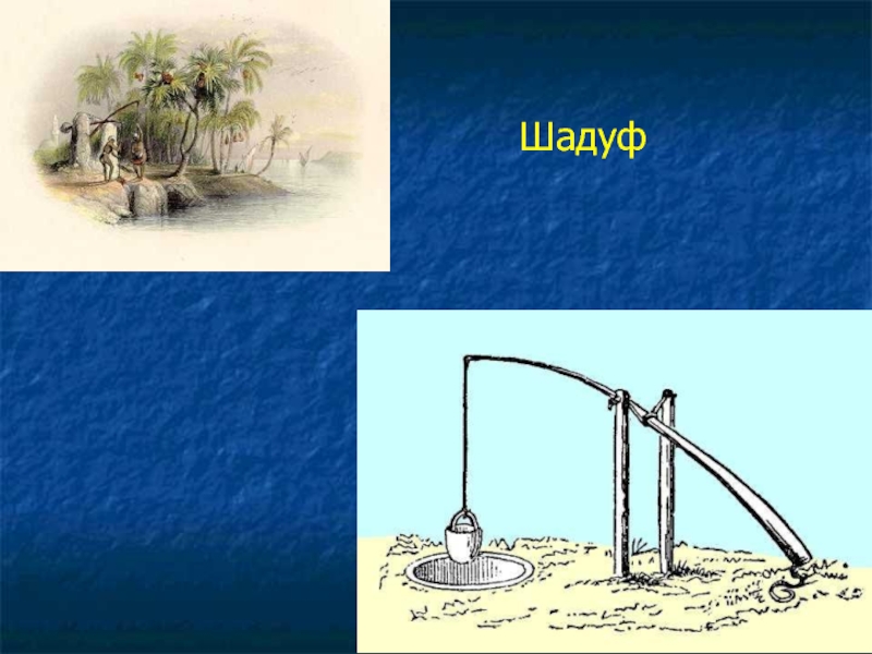 Шадуф это. Шадуф в древнем Египте. Египетский колодец шадуф. Шадуф описание. Шадуф это шадуф это.