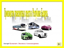 Презентация по географии Производство транспортных средств в Республике Беларусь