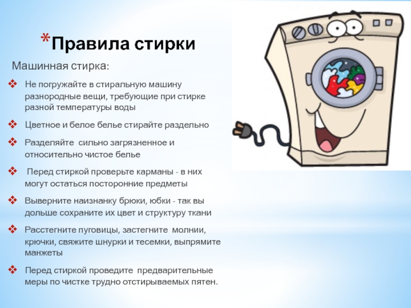 Правила стиркиМашинная стирка:Не погружайте в стиральную машину разнородные вещи, требующие при стирке разной температуры водыЦветное и белое