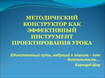 Презентация Методический конструктор урока, как эффективный инструмент проектирования урока