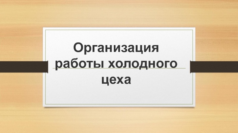 Реферат: Организация работы ресторана. Организация работы мясорыбного цеха