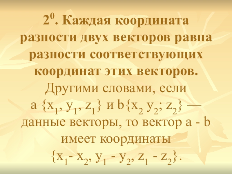 Координаты разности векторов. Каждая координата разности двух векторов равна. Разность координат. Каждая координата вектора равна разности соответствующих. Координаты разности двух векторов равны.