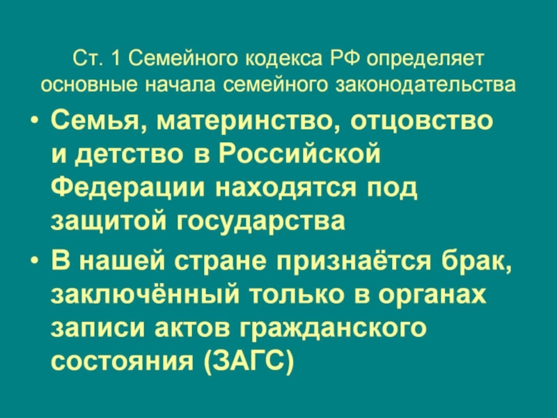 Семейный кодекс термины. Основные начала семейного законодательства. Основные начала семейного кодекса. Семейный кодекс определяет. Что определено в семейном кодексе РФ.