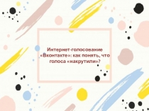 Интернет-голосование Вконтакте: как понять, что голоса накрутили?