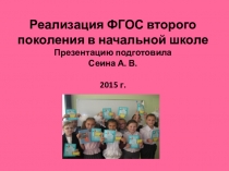 Презентация выступления на педсовете по теме: Реализация ФГОС второго поколения в начальной школе